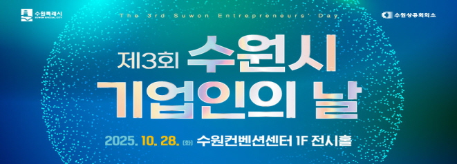 제3회 수원시 기업인의 날  2025. 10. 28. 수원컨벤션센터 1F 전시홀